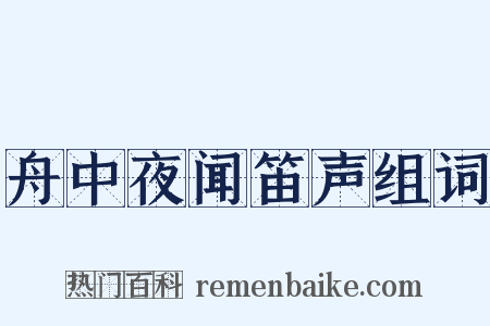 舟中夜闻笛声组词是什么意思的图片